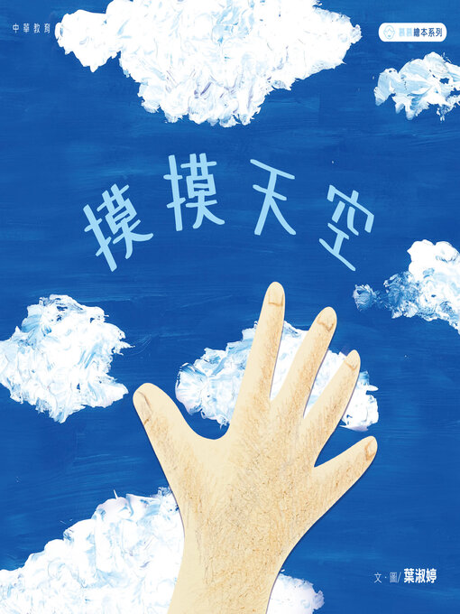 Title details for 摸摸天空 by 葉淑婷 - Available